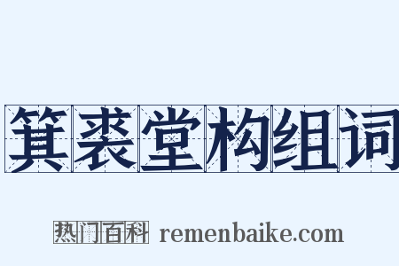 箕裘堂构组词是什么意思的图片